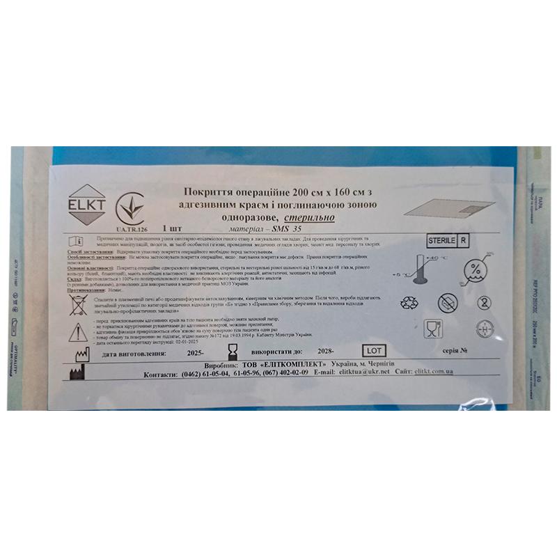 Покриття операційне 200 см х 160 см х з адгезивним краєм і поглинаючою зоною, СМС 35 г/м2, стерильно, Бренд ELKT